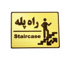 تابلو راهنمای راه پله