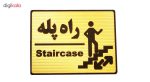 تابلو راهنمای راه پله - تصویر 2